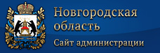 Администрация Новгородской области