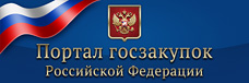 Портал госзакупок Российской федерации