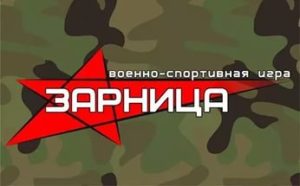 Логотип военно-спортивной игры Зарница