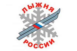 лыжня России