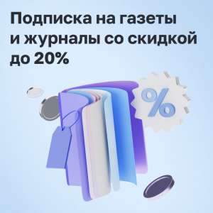 подписные издания 20% скидка