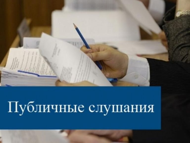 Публичные слушания по изменениям в устав