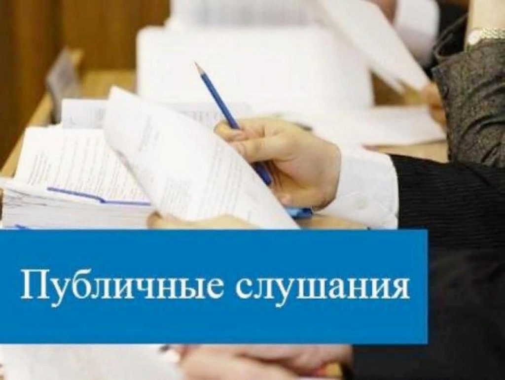 Публичные слушания по изменениям в устав